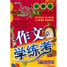 小学生作文学练考