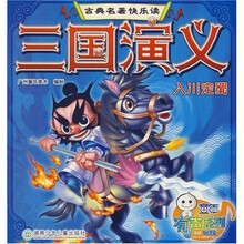 古典名著快乐读·三国演义：入川定蜀
