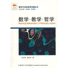 数学、教学、哲学