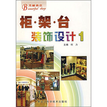 美丽商店：柜·架·台装饰设计1