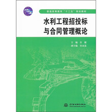普通高等教育“十二五”规划教材：水利工程招投标与合同管理概论