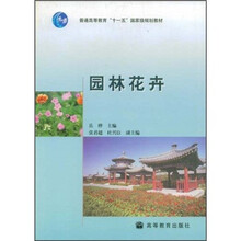 高等职业教育技能型人才培养培训工程系列教材：园林花卉（附光盘）
