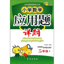 小学数学应用题详解（5年级）（与新课标各种版本通用）