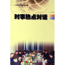 时事热点对话