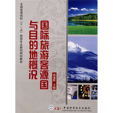 国际旅游客源国与目的地概况