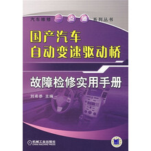 国产汽车自动变速驱动桥故障检修实用手册