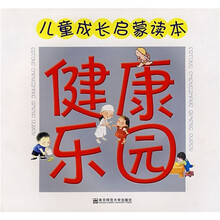 儿童成长启蒙读本：健康乐园