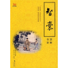 《智囊》智慧新解