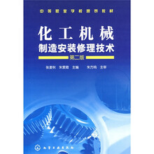 化工机械制造安装修理技术