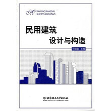民用建筑设计与构造