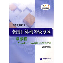 全国计算机等级考试二级教程:Visual FoxPro数据库程序设计