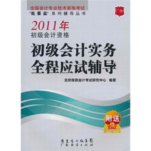 2011年初级会计资格初级会计实务全程应试辅导
