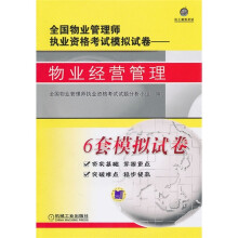 全国物业管理师执业资格考试模拟试卷：物业经营管理