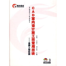 CAD室内设计施工图常用图块：金牌工程实例9