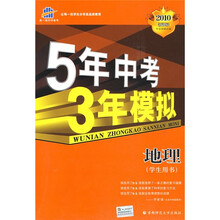 曲一线科学备考·5年中考3年模拟:地理(学生用书)(2010新课标)
