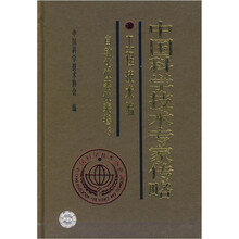 中国科学技术专家传略：工程技术编（自动化仪器仪表卷3）