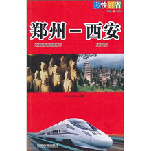 多快好省动车游:郑州-西安