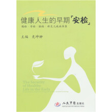 健康人生的早期安检-婚检.孕检.胎检.新生儿疾病筛查