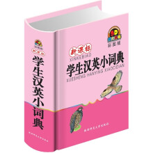 新课标学生汉英小词典(彩图版)