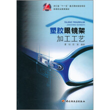 浙江省“十一五”重点教材建设项目:塑胶眼镜架加工工艺