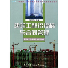 建筑施工与管理专业系列教材：建筑工程招投标与合同管理