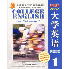 大学英语快速阅读(第1册)(全新版)(附CD-ROM光盘1张)
