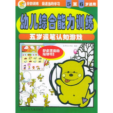 幼儿综合能力训练:5岁运笔认知游戏