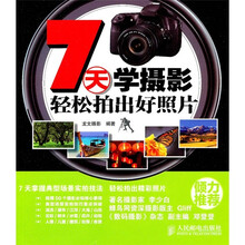 7天学摄影：轻松拍出好照片