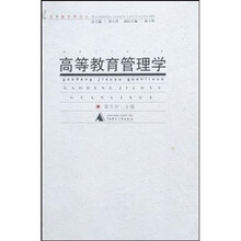 高等教育管理学