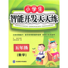 小学生智能开发天天练（5年级数学）