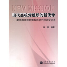 现代高校党组织的新使命：高校党组织在和谐校园建设中发挥作用的理论与实践