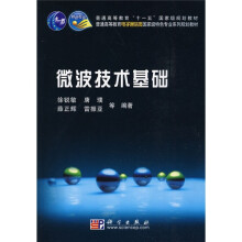 普通高等教育“十一五”国家级规划教材·普通高等教育电子通信类国家级特色专业系列规划教材：微波技术基础
