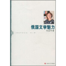 俄国文学魅力