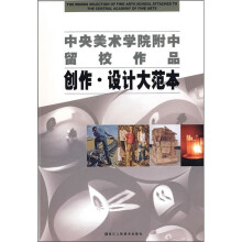 中央美术学院附中留校作品：创作·设计大范本