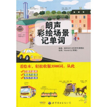 朗声彩绘场景记单词(附光盘)