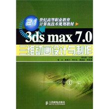 ds max 7.0三维动画设计与制作