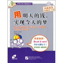 用明天的钱,实现今天的梦(附光盘)