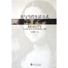 美与当代生活方式：“美与当代生活方式”国际学术讨论会论文集