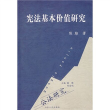 宪法基本价值研究