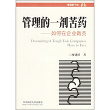 管理的一剂苦药：如何在企业裁员