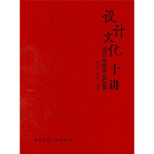 设计文化十讲