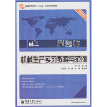 机械生产实习教程与范例