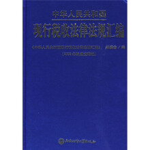 中华人民共和国现行税收法律法规汇编