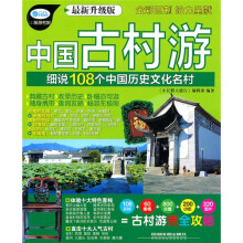 小长假大旅行·中国古村游:细说108个中国历史文化名村(最新升级版)