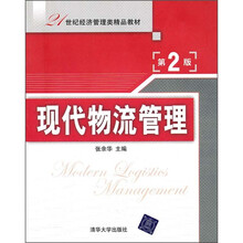 现代物流管理