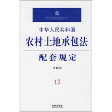 中华人民共和国农村土地承包法配套规定12(注解版)