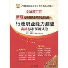 华图·新疆公务员录用考试专用教材:行政职业能力测验实战标准预测试卷(2012最新版)