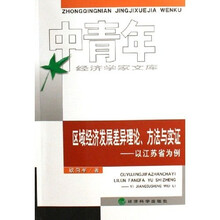 区域经济发展差异理论方法与实证：以江苏省为例