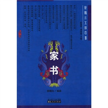 新编小五经四书：家书