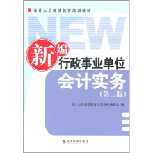 新编行政事业单位会计实务(第2版)